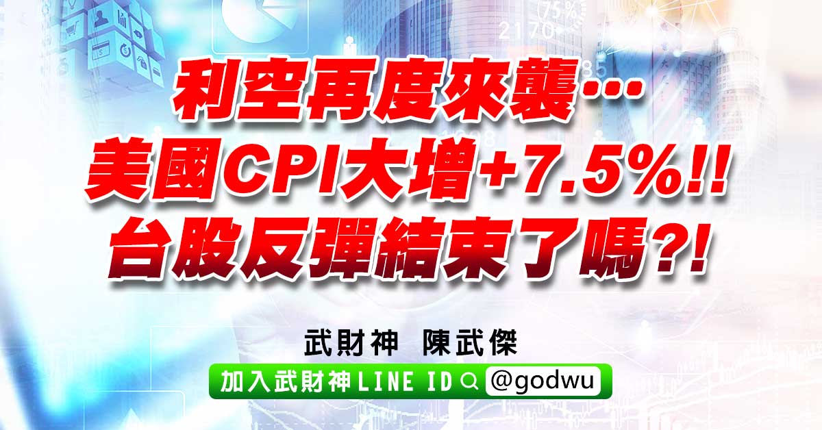 利空再度來襲…美國CPI大增+7.5%!!台股反彈結束了嗎?! (圖)